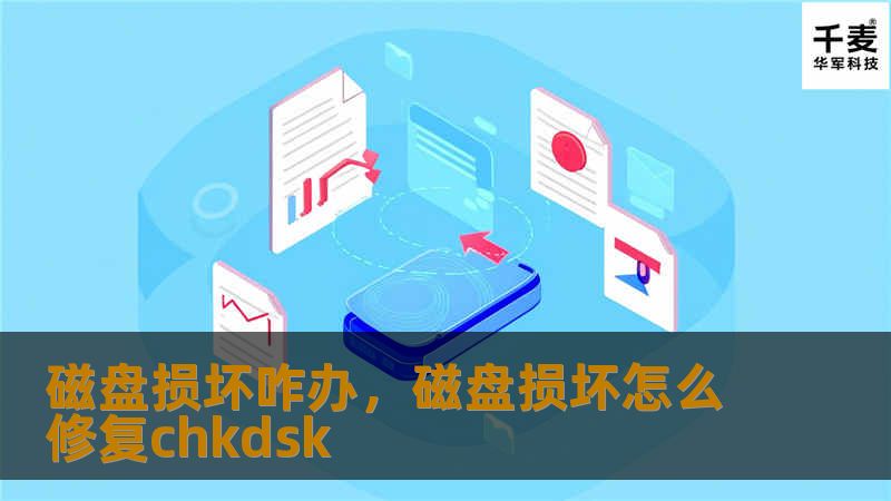 磁盘损坏咋办，磁盘损坏怎么修复chkdsk