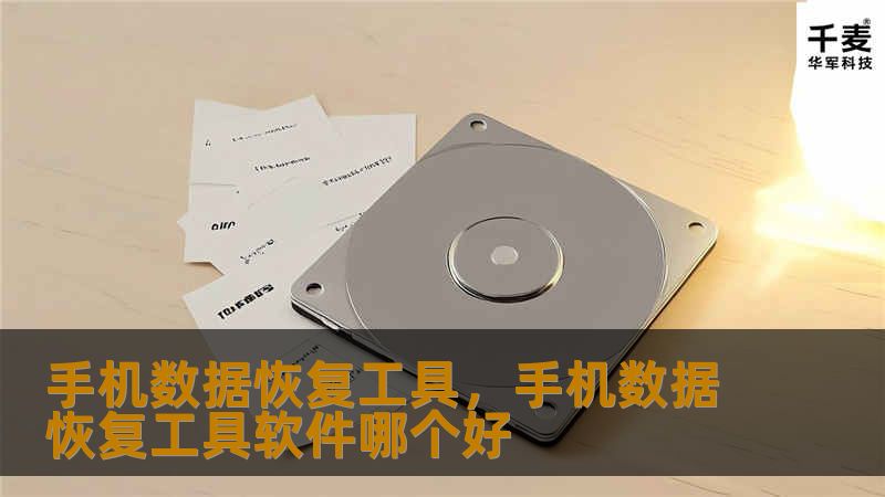 手机数据恢复工具，手机数据恢复工具软件哪个好