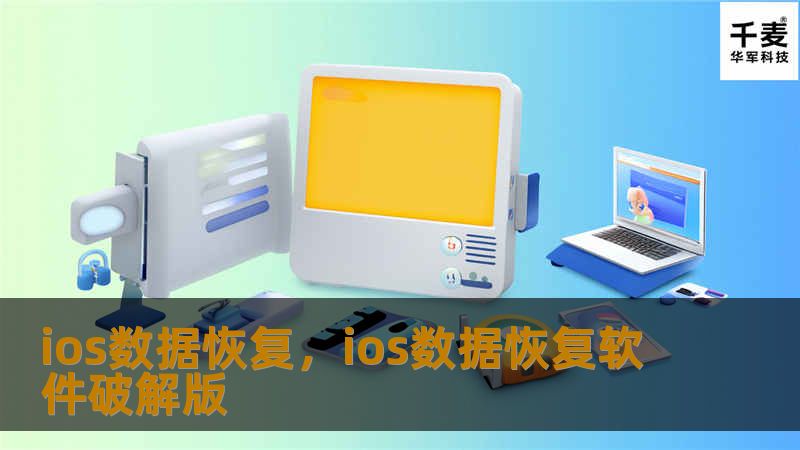 ios数据恢复，ios数据恢复软件破解版
