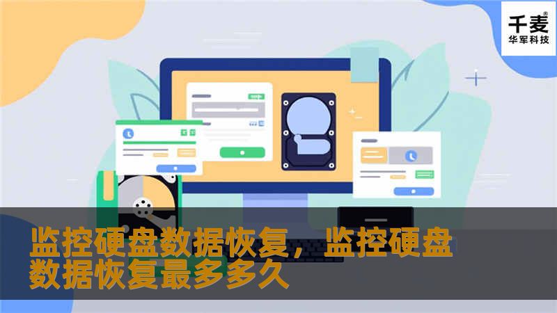 监控硬盘数据恢复，监控硬盘数据恢复最多多久