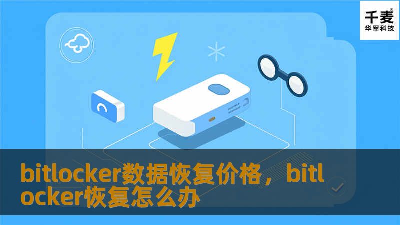 bitlocker数据恢复价格，bitlocker恢复怎么办