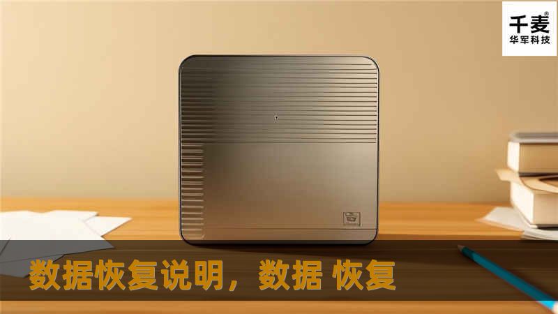 数据恢复说明，数据 恢复