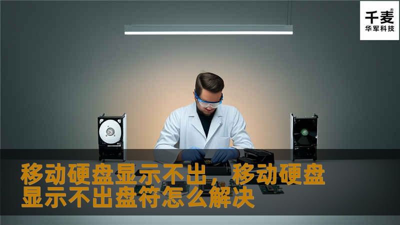 本文将深入探讨移动硬盘显示不出的原因，以及有效的解决方案，帮助你快速恢复数据，让移动硬盘焕发新生。