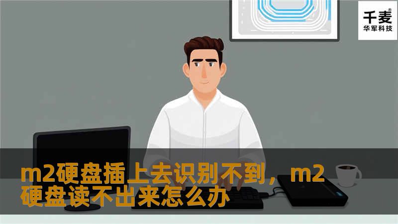 许多用户在更换M.2硬盘时遇到了无法识别的问题，本文将为你详细解答如何解决这个难题，确保硬盘顺利工作。