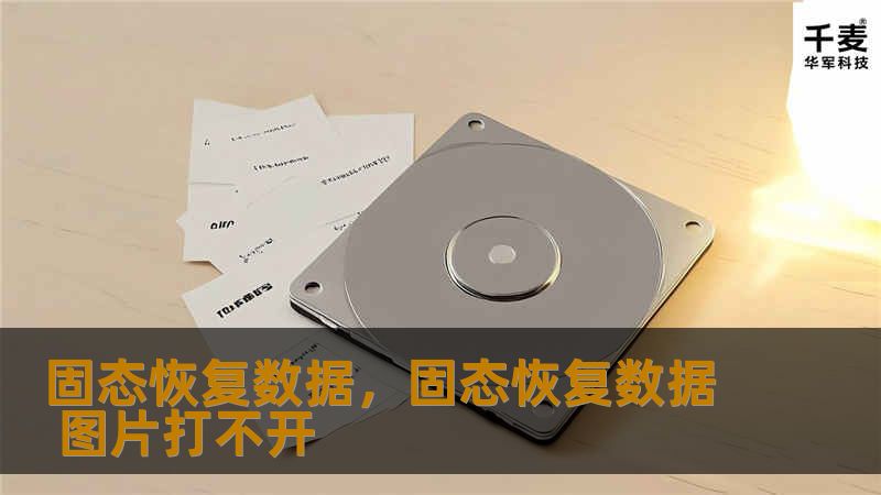 固态恢复数据，固态恢复数据 图片打不开