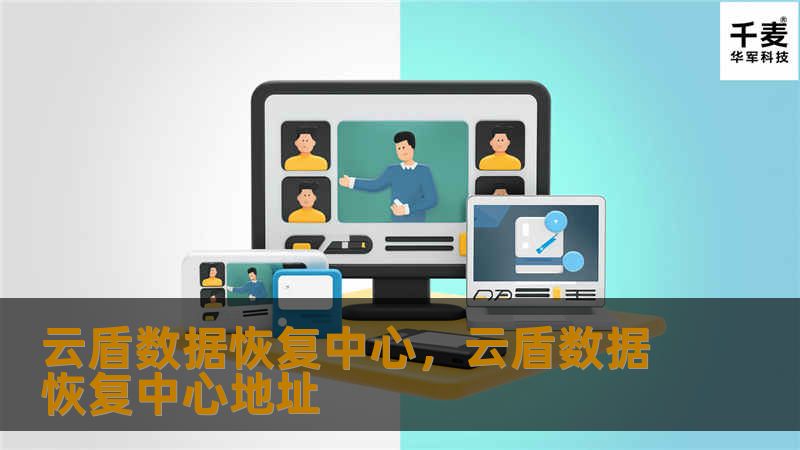 云盾数据恢复中心，致力于为用户提供全方位的数据恢复服务，无论是个人用户还是企业客户，均可依赖云盾的数据恢复技术，确保宝贵的数据安全与完整。本篇软文将深入探讨数据丢失的常见原因、数据恢复的重要性，以及云盾数据恢复中心如何帮助用户挽回重要数据。