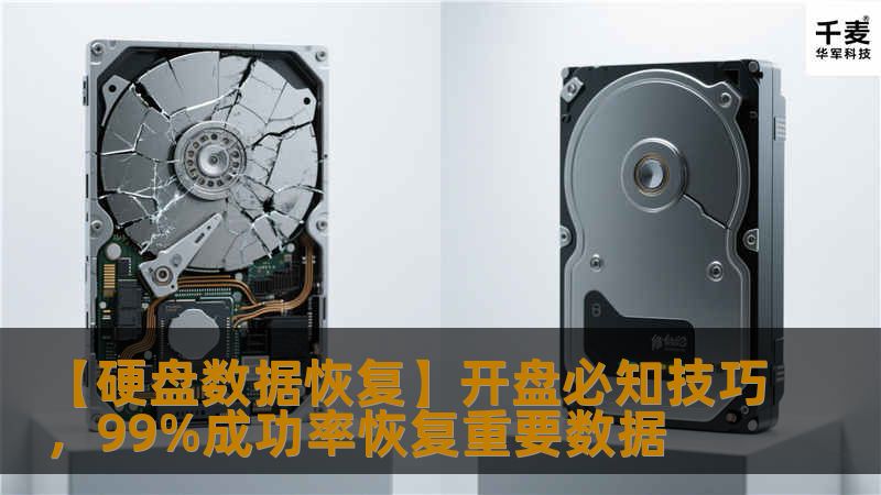【硬盘数据恢复】开盘必知技巧，99%成功率恢复重要数据