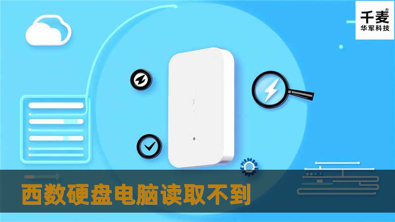 西数硬盘电脑读取不到