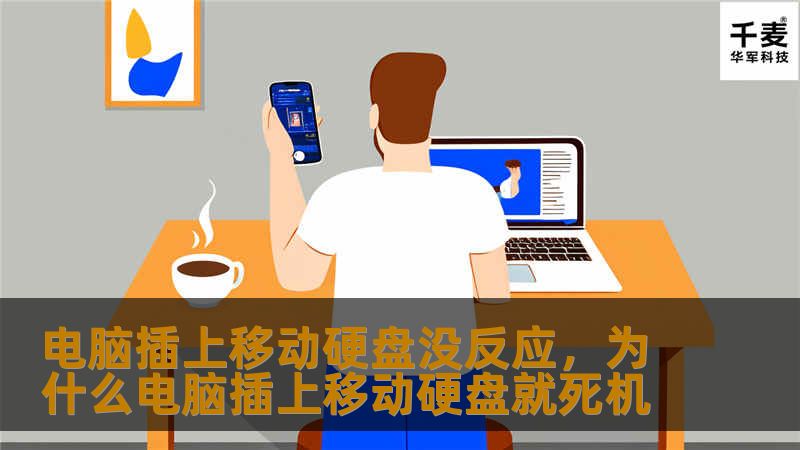 移动硬盘常见问题解析及解决方案，助你轻松应对设备不识别困境。