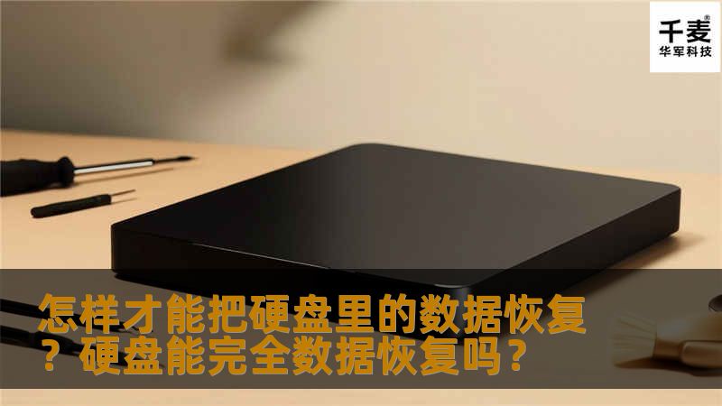 误区一：价比三家，挑个最便宜的某金融机构陈先生的硬盘坏了，将硬盘带来做数据恢复，检测后需要开盘恢复，根据故障和型号，这款硬盘的开盘