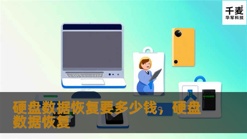 硬盘数据恢复费用因多种因素而异，本文详细解读影响硬盘数据恢复费用的关键因素，并为你提供合理的报价参考，帮助你快速了解硬盘数据恢复的价格区间，找准服务。