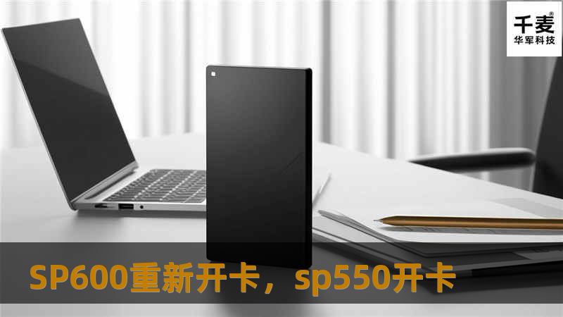 您是否正在为通信设备的开卡问题而烦恼？SP600重新开卡服务，为您提供高效、便捷的解决方案，让您的通信设备快速恢复正常使用。