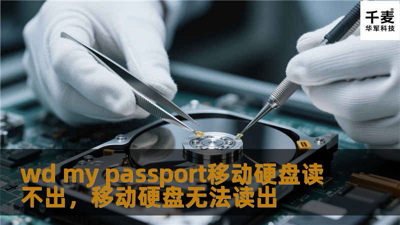 WDMyPassport移动硬盘无法读取可能会引发许多用户的困扰。这篇文章为您详细解析常见问题的原因，并提供相应的解决方案，帮助您轻松应对硬盘读取问题。