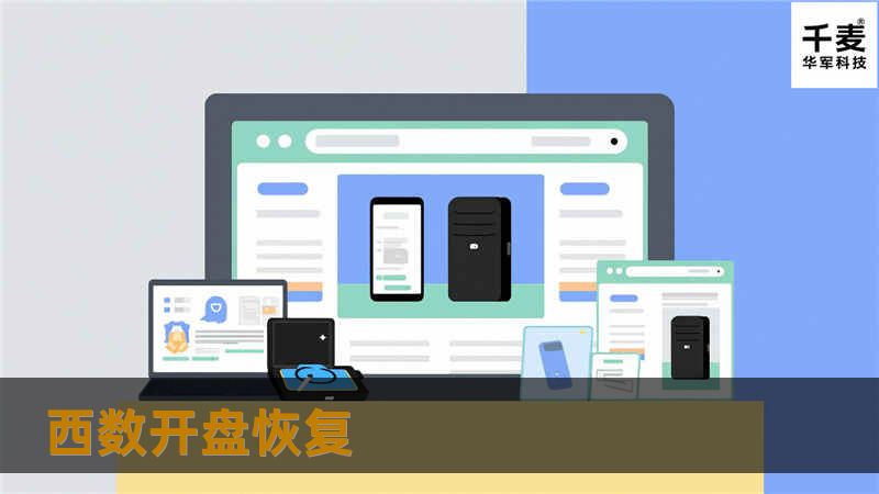 曹先生这下可急了，里面的数据都是公司机密文件，不能丢。联系好了数据恢复公司便急冲冲的赶了过来。华 军数据恢复公司是有着十年恢复经验，上