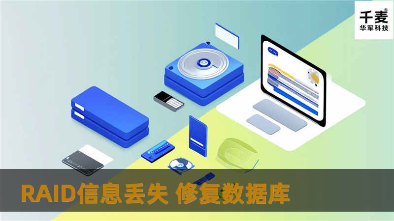 重组数据,修复数据库，恢复数据100%。
技王数据恢复中心工程师提醒大家：数据恢复一定要选择专业有实力的数据恢复公司。
多数情况数据丢失与硬