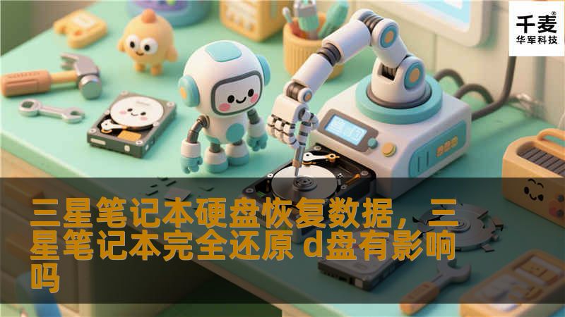 三星笔记本硬盘恢复数据,三星笔记本完全还原 d盘有影响吗 三星笔记本硬盘恢复数据,三星笔记本完全还原 d盘有影响吗