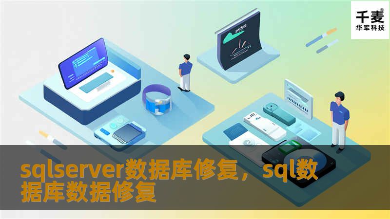 在现代企业中，SQLServer数据库是不可或缺的核心资产。本文将深入探讨SQLServer数据库修复的必要性和有效方法，帮助企业保护数据安全，确保业务连续性。