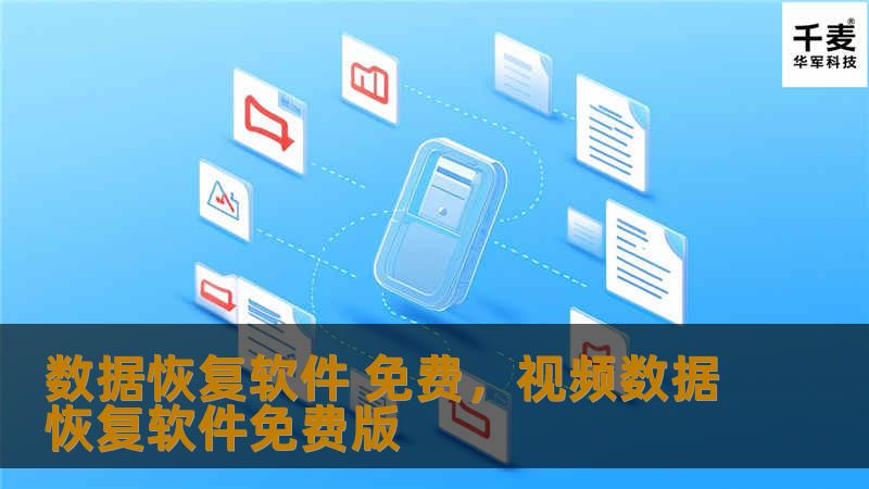 本文介绍了免费数据恢复软件如何帮助用户找回丢失的重要数据，以及在选择数据恢复软件时需要注意的事项。通过详细解析，帮助用户更好地了解并利用免费工具恢复各种数据。
