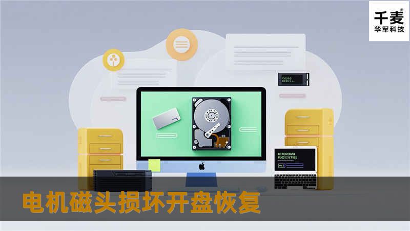 刘先生通上网上查询找到了技王数据恢复公司，了解到技王在数据恢复行业资质比较久，口碑也比较好，所以便选择来技王数据恢复。

高级工程师对