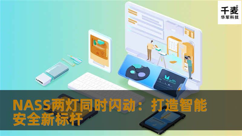 NASS两灯同时闪动：打造智能安全新标杆
