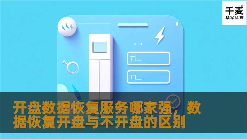 开盘数据恢复服务哪家强，数据恢复开盘与不开盘的区别