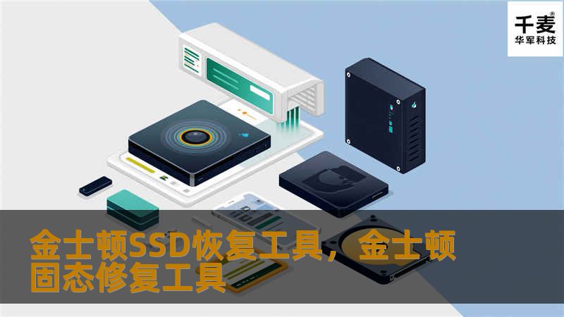 金士顿SSD恢复工具，金士顿固态修复工具