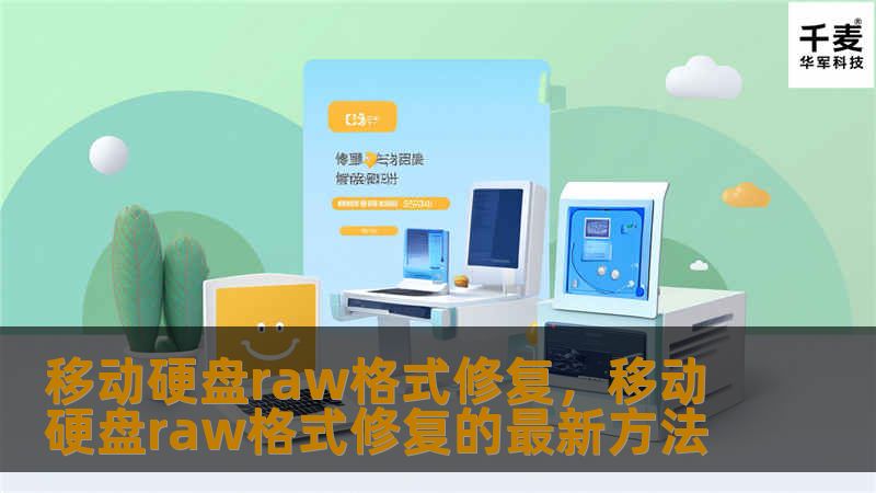 移动硬盘出现RAW格式问题是一个常见的难题，很多用户因为数据无法读取而感到困扰。本文将为您详细介绍移动硬盘RAW格式修复的原因、方法以及专业工具推荐，帮助您快速恢复数据，保障重要文件不丢失。