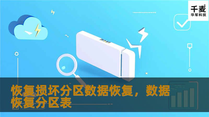 恢复损坏分区数据恢复，数据恢复分区表