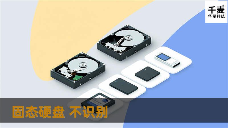 本文详细介绍了固态硬盘不识别的原因及解决方案，包括故障分析、操作方法和真实案例，帮助用户快速恢复数据。