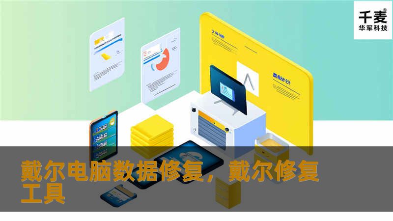 戴尔电脑数据修复，戴尔修复工具