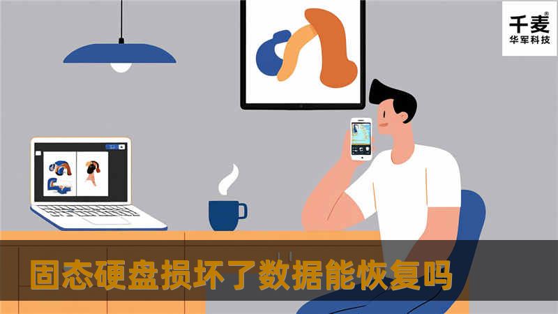 本文将详细介绍固态硬盘损坏后数据能否恢复，提供实用的操作方法和真实案例分析，帮助用户解决数据丢失问题。