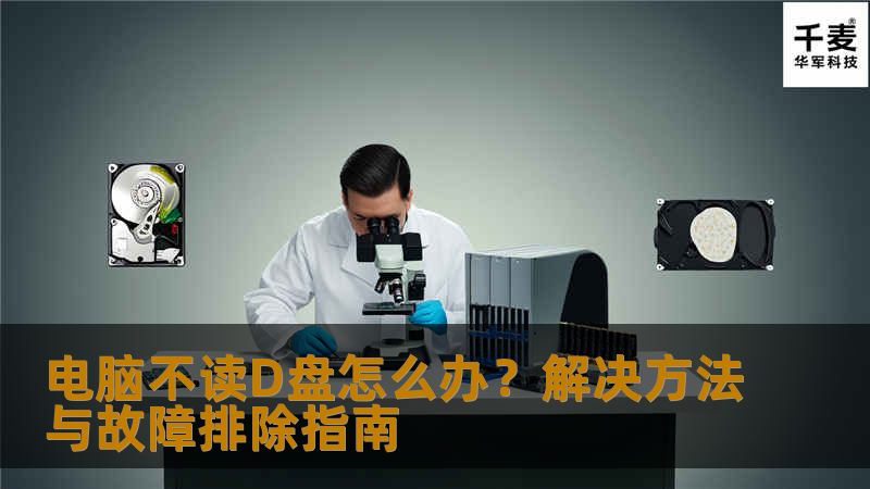 电脑不读D盘怎么办？解决方法与故障排除指南