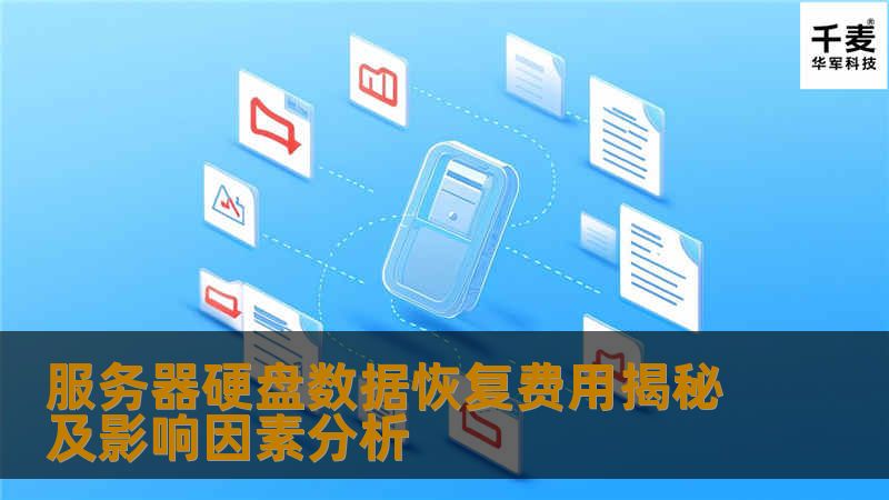 在数字化时代，数据如同企业的“血液”，一旦丢失，后果不堪设想。当服务器硬盘发生故障，数据恢复的费用却往往让人咋舌，犹如一场惊心动魄的经济考验。那么，究竟是什么因素在悄然影响着这笔费用呢？## 数据恢复的神秘面纱想象一下，当你打开服务器，屏幕上闪烁着“硬盘损坏”的警告时，那种无助和焦虑感瞬间袭来。数据恢复，听起来似乎是个神秘的过程，实际上却是由多种因素共同决定的。硬盘的损坏程度是关键。如果只是逻辑损