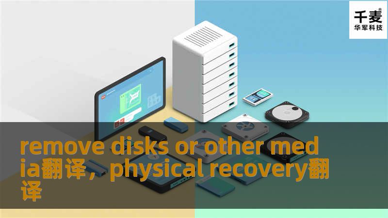 remove disks or other media翻译，physical recovery翻译