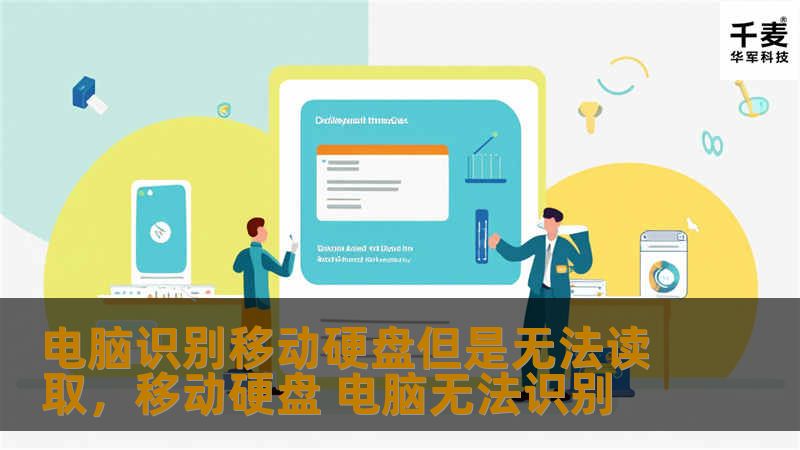 电脑识别移动硬盘但是无法读取，移动硬盘 电脑无法识别