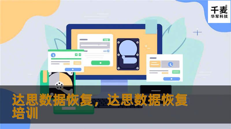 达思数据恢复，达思数据恢复培训