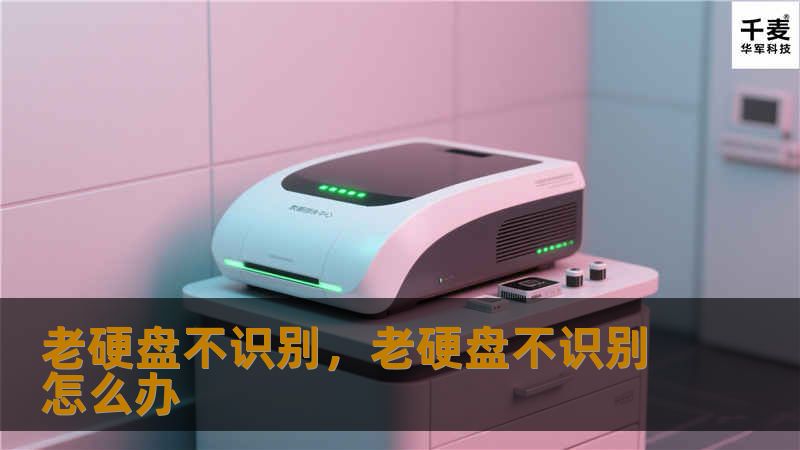 老硬盘不识别，老硬盘不识别怎么办