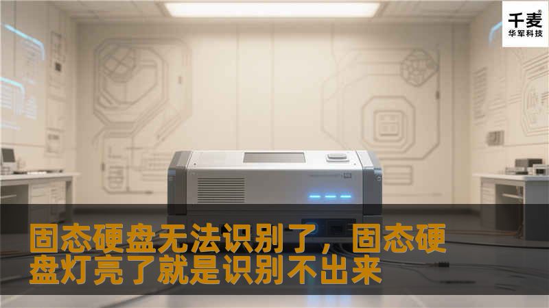 固态硬盘无法识别了，固态硬盘灯亮了就是识别不出来