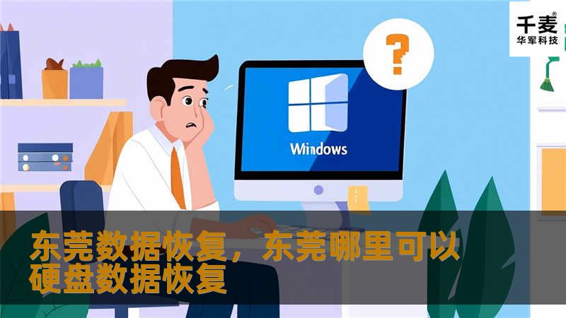 东莞数据恢复，东莞哪里可以硬盘数据恢复