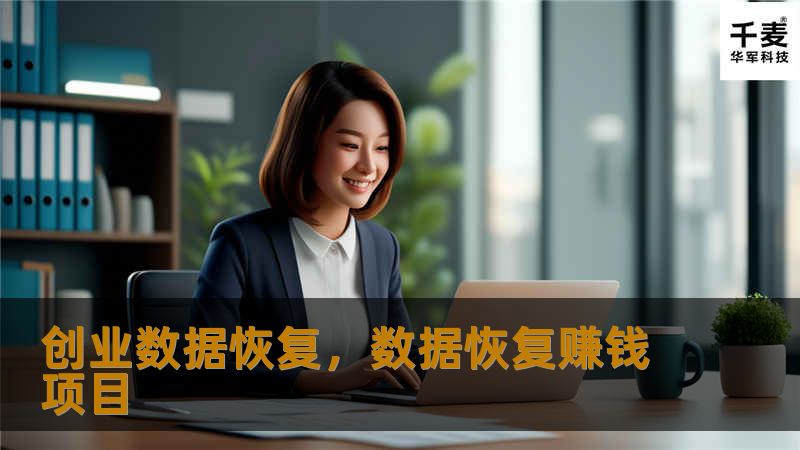 在信息化时代，数据是企业的核心资产。然而，数据丢失风险无处不在，尤其是对于创业公司，数据的安全与恢复尤为重要。本文深入探讨了创业数据恢复的必要性、常见问题及其解决方案，帮助创业者有效应对数据危机，保障业务连续性。