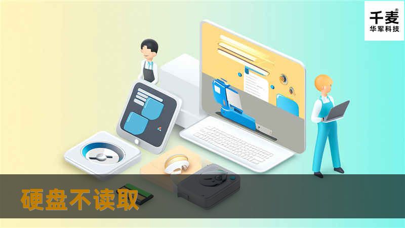 遇到硬盘不读取的问题？本文提供专业的解决方案与教程，帮助您快速恢复数据，解决硬盘故障。