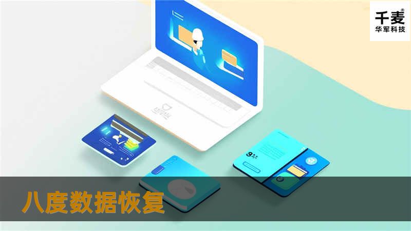 八度数据恢复为您提供专业的数据恢复解决方案，帮助您轻松找回丢失的数据，解决您的数据丢失烦恼。