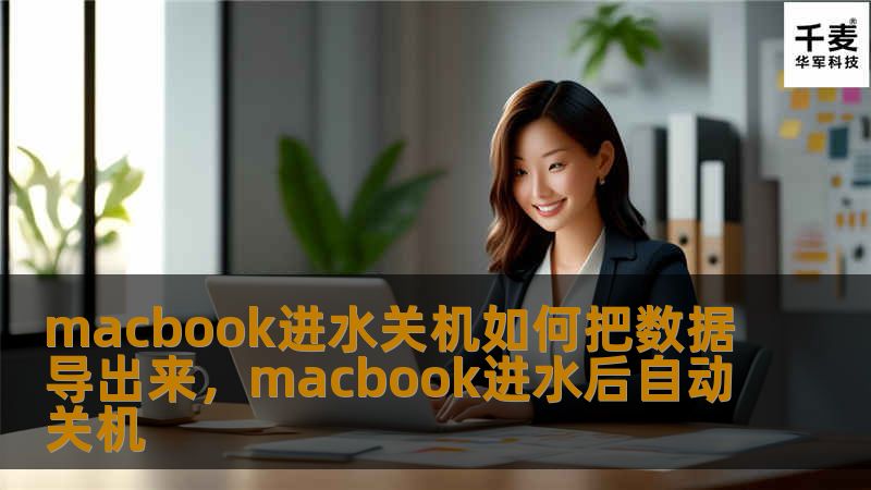 MacBook进水后关机，是每个用户都不愿意遇到的噩梦。如何在这种情况下，挽救宝贵数据？本文详细讲解了几种有效的解决方案和步骤，助你尽可能地恢复数据，防止数据丢失！