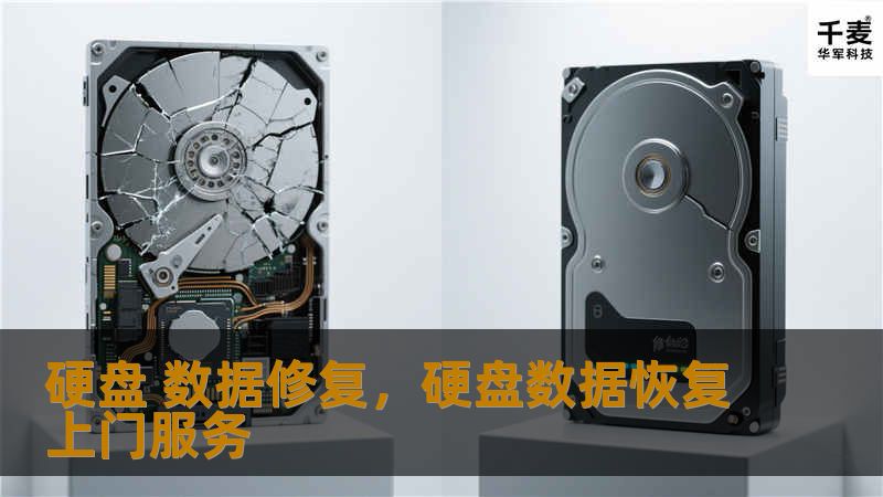 当硬盘出现故障，数据丢失时，您是否感到束手无策？别担心，硬盘数据修复技术能够有效帮助您找回丢失的珍贵文件。本文将详细讲解硬盘数据修复的流程、技巧以及如何避免数据丢失的发生。