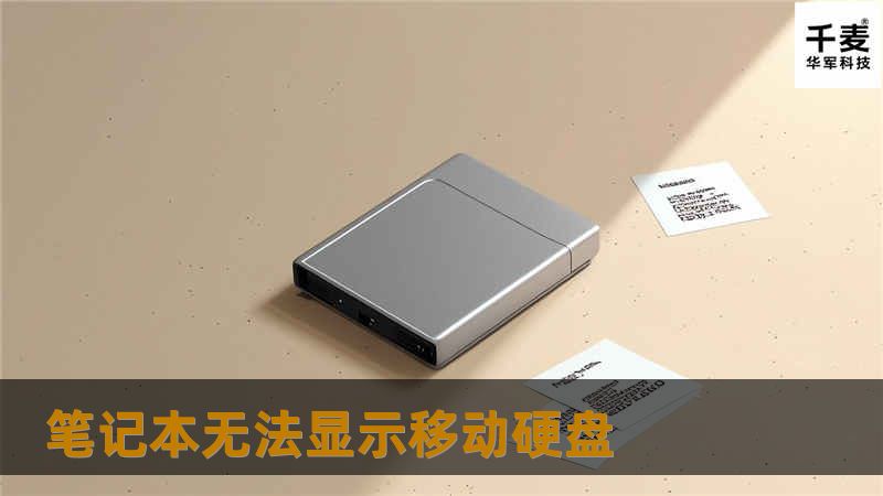 本文详细探讨了笔记本无法显示移动硬盘的原因及解决方案，提供专业的指导和实用技巧，帮助用户快速解决问题。