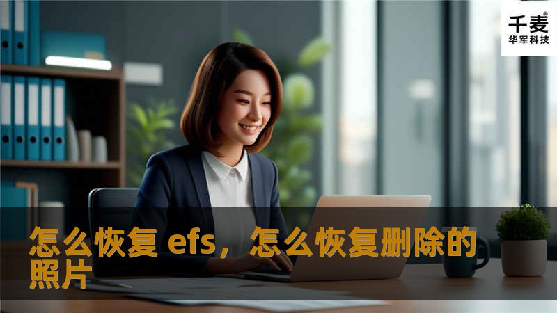 怎么恢复 efs，怎么恢复删除的照片