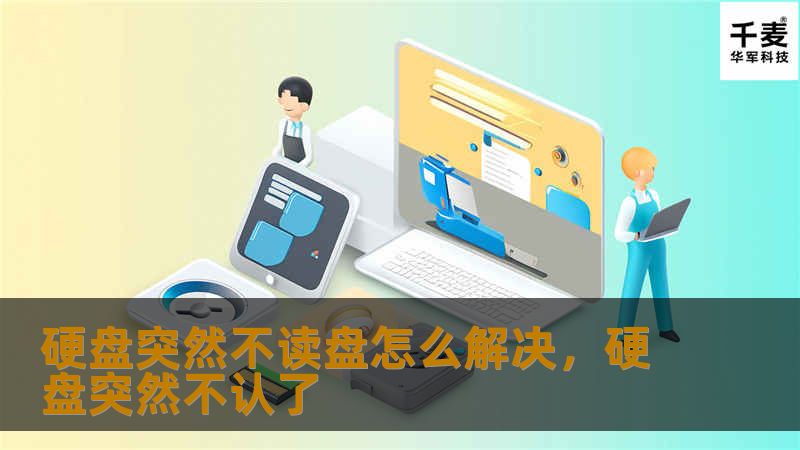 硬盘突然不读盘怎么解决，硬盘突然不认了