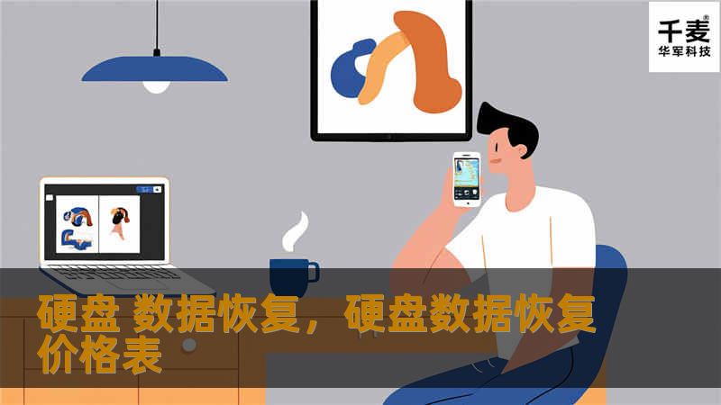 硬盘 数据恢复，硬盘数据恢复价格表