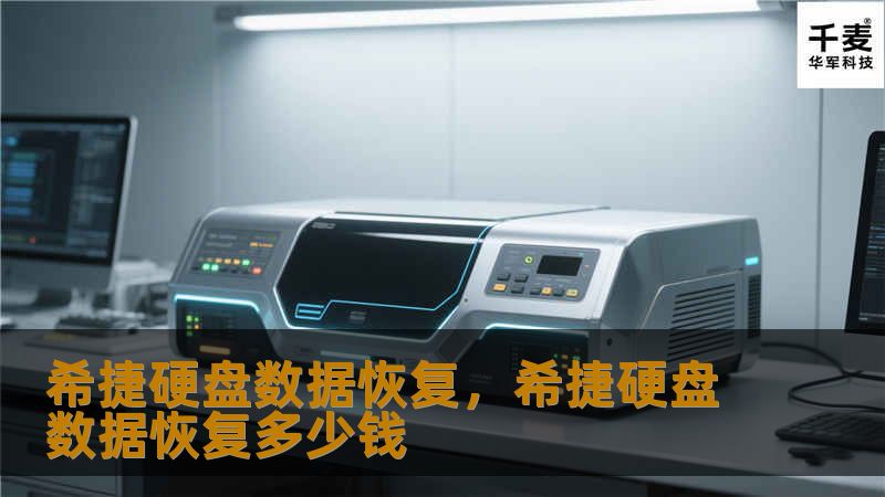 希捷硬盘数据恢复，希捷硬盘数据恢复多少钱