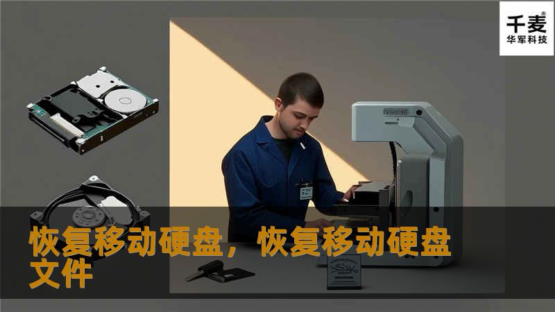 恢复移动硬盘，恢复移动硬盘文件